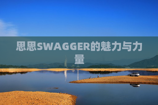 思思SWAGGER的魅力与力量