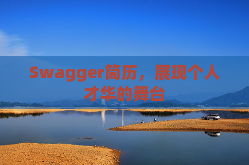 Swagger简历，展现个人才华的舞台