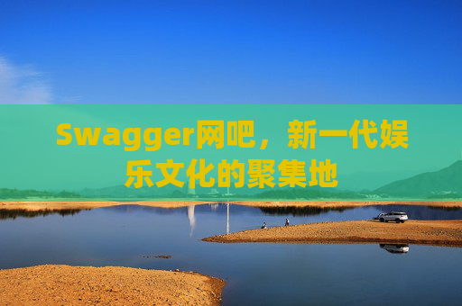Swagger网吧，新一代娱乐文化的聚集地