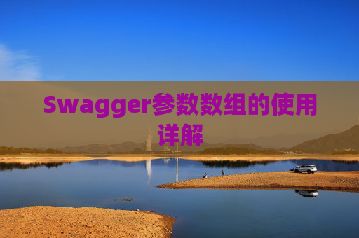 Swagger参数数组的使用详解